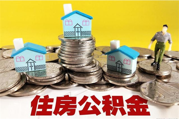 锡林郭勒退休后马上可以取公积金吗（退休了就可以提取住房公积金）