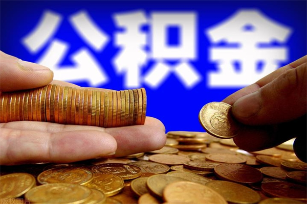 锡林郭勒公积金取4万手续费要1万5（公积金4万可以提取多少）